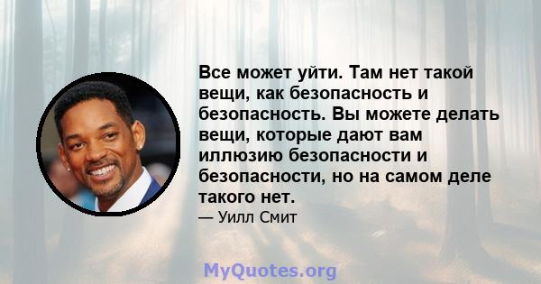 Все может уйти. Там нет такой вещи, как безопасность и безопасность. Вы можете делать вещи, которые дают вам иллюзию безопасности и безопасности, но на самом деле такого нет.