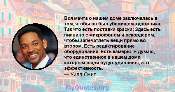 Вся мечта о нашем доме заключалась в том, чтобы он был убежищем художника. Так что есть поставки краски; Здесь есть пианино с микрофоном и рекордером, чтобы запечатлеть вещи прямо во втором. Есть редактирование