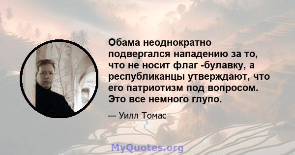 Обама неоднократно подвергался нападению за то, что не носит флаг -булавку, а республиканцы утверждают, что его патриотизм под вопросом. Это все немного глупо.