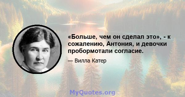 «Больше, чем он сделал это», - к сожалению, Антония, и девочки пробормотали согласие.