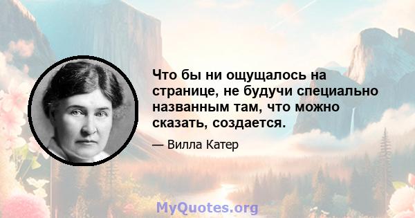 Что бы ни ощущалось на странице, не будучи специально названным там, что можно сказать, создается.