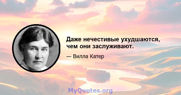 Даже нечестивые ухудшаются, чем они заслуживают.