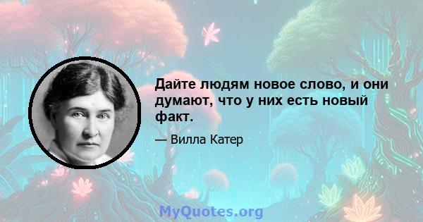 Дайте людям новое слово, и они думают, что у них есть новый факт.