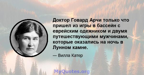 Доктор Говард Арчи только что пришел из игры в бассейн с еврейским одежником и двумя путешествующими мужчинами, которые оказались на ночь в Лунном камне.