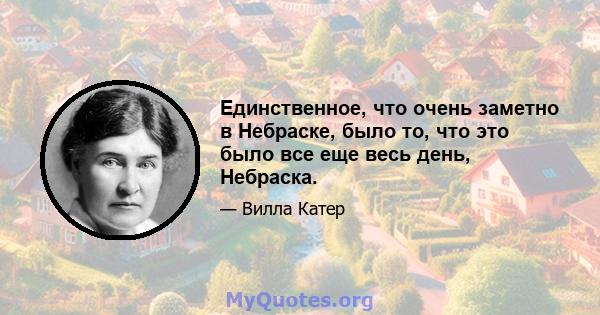 Единственное, что очень заметно в Небраске, было то, что это было все еще весь день, Небраска.