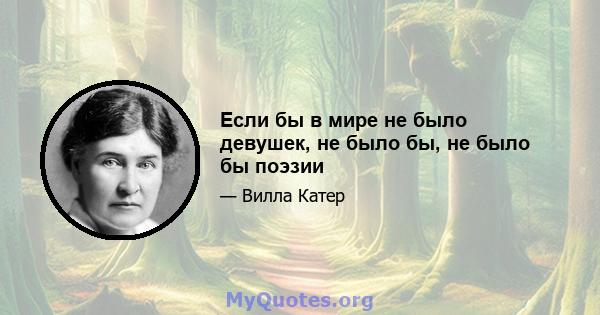 Если бы в мире не было девушек, не было бы, не было бы поэзии