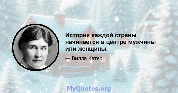 История каждой страны начинается в центре мужчины или женщины.