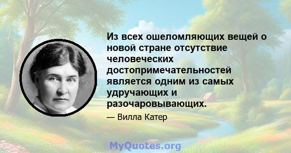 Из всех ошеломляющих вещей о новой стране отсутствие человеческих достопримечательностей является одним из самых удручающих и разочаровывающих.