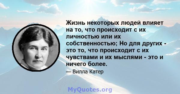 Жизнь некоторых людей влияет на то, что происходит с их личностью или их собственностью; Но для других - это то, что происходит с их чувствами и их мыслями - это и ничего более.