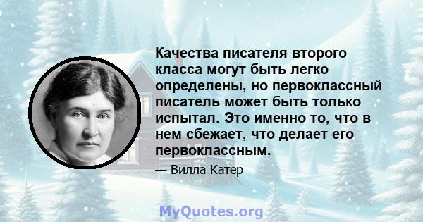 Качества писателя второго класса могут быть легко определены, но первоклассный писатель может быть только испытал. Это именно то, что в нем сбежает, что делает его первоклассным.