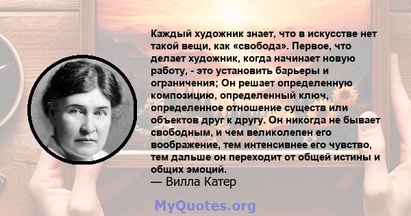 Каждый художник знает, что в искусстве нет такой вещи, как «свобода». Первое, что делает художник, когда начинает новую работу, - это установить барьеры и ограничения; Он решает определенную композицию, определенный