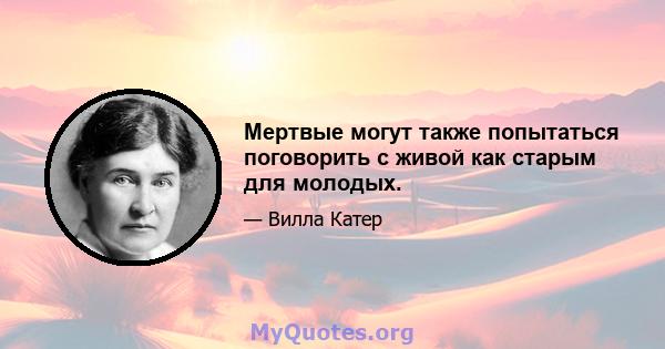 Мертвые могут также попытаться поговорить с живой как старым для молодых.