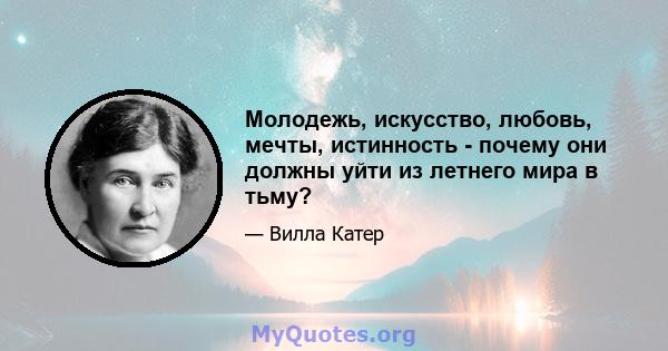 Молодежь, искусство, любовь, мечты, истинность - почему они должны уйти из летнего мира в тьму?