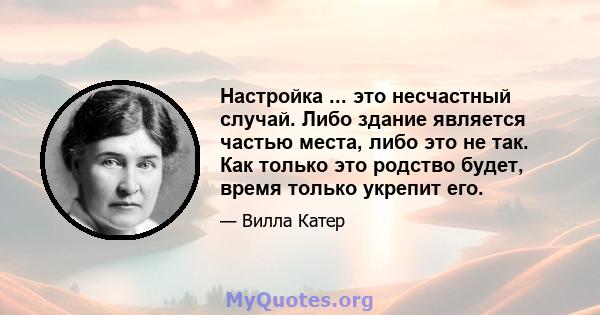 Настройка ... это несчастный случай. Либо здание является частью места, либо это не так. Как только это родство будет, время только укрепит его.