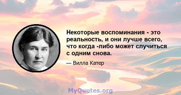 Некоторые воспоминания - это реальность, и они лучше всего, что когда -либо может случиться с одним снова.