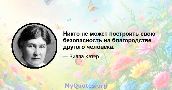 Никто не может построить свою безопасность на благородстве другого человека.