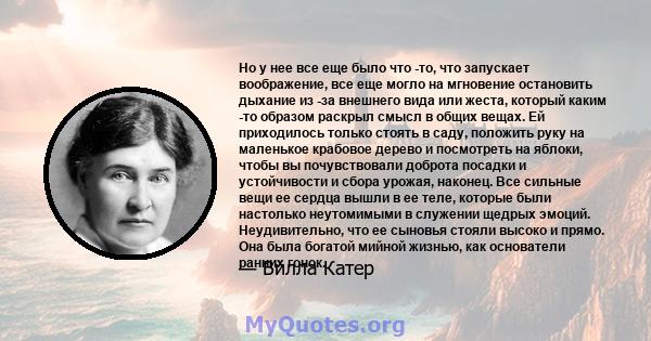 Но у нее все еще было что -то, что запускает воображение, все еще могло на мгновение остановить дыхание из -за внешнего вида или жеста, который каким -то образом раскрыл смысл в общих вещах. Ей приходилось только стоять 