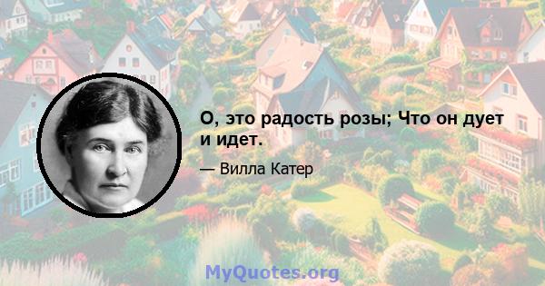 О, это радость розы; Что он дует и идет.