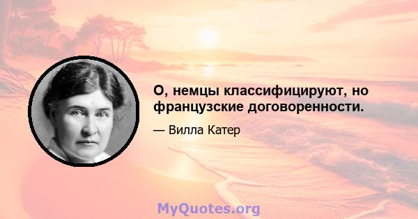 О, немцы классифицируют, но французские договоренности.