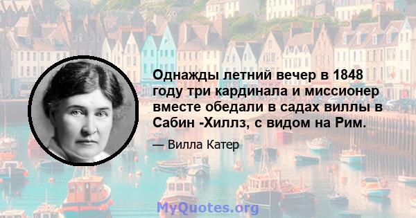 Однажды летний вечер в 1848 году три кардинала и миссионер вместе обедали в садах виллы в Сабин -Хиллз, с видом на Рим.