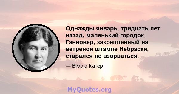 Однажды январь, тридцать лет назад, маленький городок Ганновер, закрепленный на ветреной штампе Небраски, старался не взорваться.