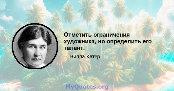 Отметить ограничения художника, но определить его талант.