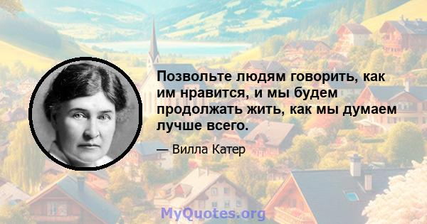 Позвольте людям говорить, как им нравится, и мы будем продолжать жить, как мы думаем лучше всего.