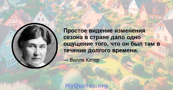 Простое видение изменения сезона в стране дало одно ощущение того, что он был там в течение долгого времени.