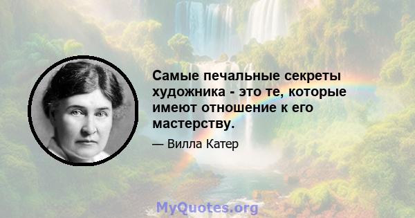 Самые печальные секреты художника - это те, которые имеют отношение к его мастерству.