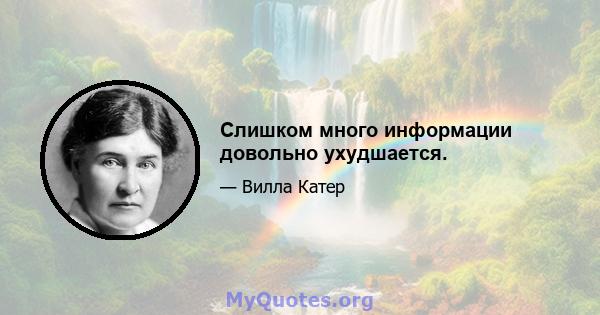 Слишком много информации довольно ухудшается.