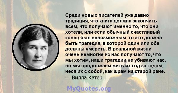 Среди новых писателей уже давно традиция, что книга должна закончить всем, что получают именно то, что они хотели, или если обычный счастливый конец был невозможным, то это должна быть трагедия, в которой один или оба