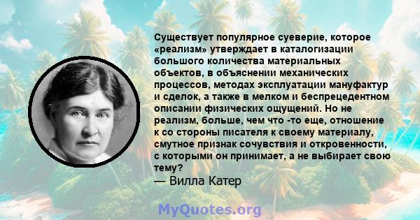 Существует популярное суеверие, которое «реализм» утверждает в каталогизации большого количества материальных объектов, в объяснении механических процессов, методах эксплуатации мануфактур и сделок, а также в мелком и