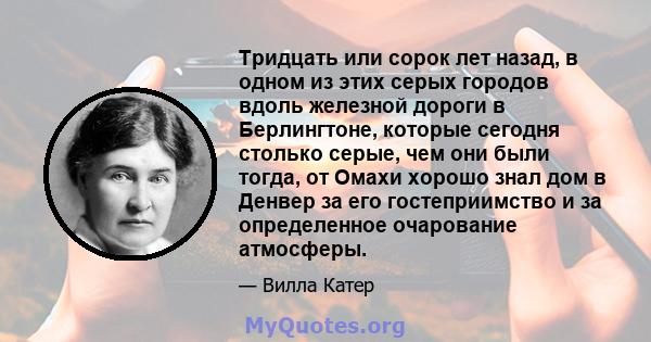 Тридцать или сорок лет назад, в одном из этих серых городов вдоль железной дороги в Берлингтоне, которые сегодня столько серые, чем они были тогда, от Омахи хорошо знал дом в Денвер за его гостеприимство и за