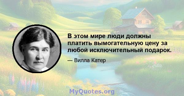 В этом мире люди должны платить вымогательную цену за любой исключительный подарок.