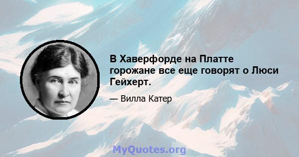 В Хаверфорде на Платте горожане все еще говорят о Люси Гейхерт.