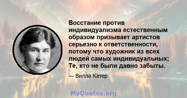 Восстание против индивидуализма естественным образом призывает артистов серьезно к ответственности, потому что художник из всех людей самых индивидуальных; Те, кто не были давно забыты.