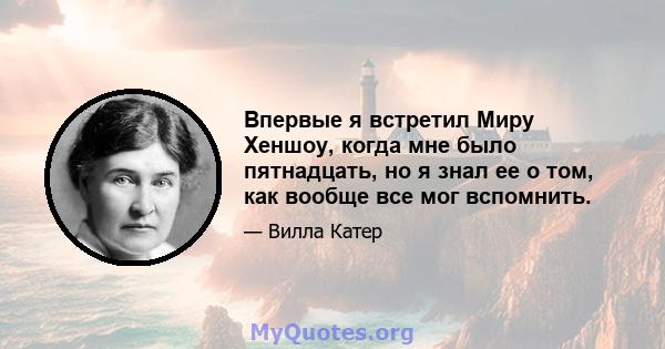 Впервые я встретил Миру Хеншоу, когда мне было пятнадцать, но я знал ее о том, как вообще все мог вспомнить.