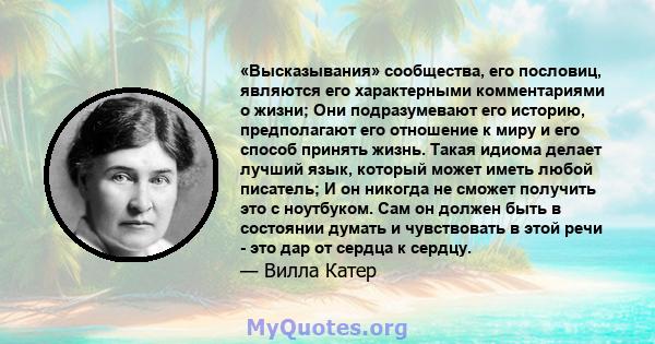 «Высказывания» сообщества, его пословиц, являются его характерными комментариями о жизни; Они подразумевают его историю, предполагают его отношение к миру и его способ принять жизнь. Такая идиома делает лучший язык,