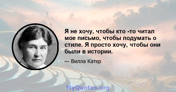 Я не хочу, чтобы кто -то читал мое письмо, чтобы подумать о стиле. Я просто хочу, чтобы они были в истории.