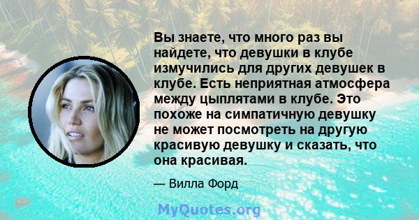 Вы знаете, что много раз вы найдете, что девушки в клубе измучились для других девушек в клубе. Есть неприятная атмосфера между цыплятами в клубе. Это похоже на симпатичную девушку не может посмотреть на другую красивую 