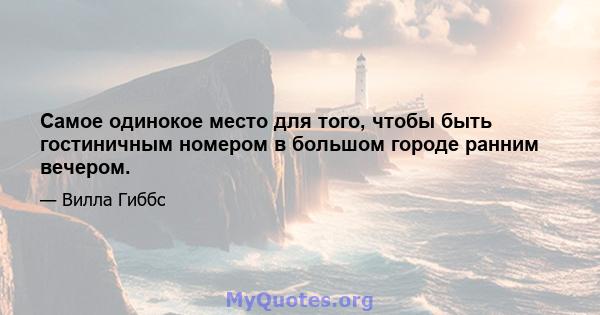 Самое одинокое место для того, чтобы быть гостиничным номером в большом городе ранним вечером.