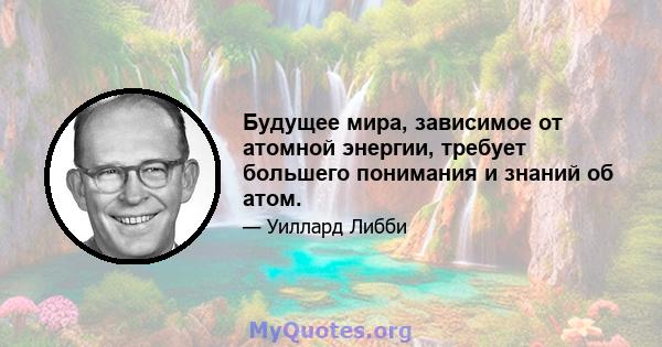 Будущее мира, зависимое от атомной энергии, требует большего понимания и знаний об атом.