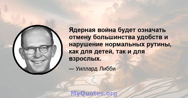 Ядерная война будет означать отмену большинства удобств и нарушение нормальных рутины, как для детей, так и для взрослых.