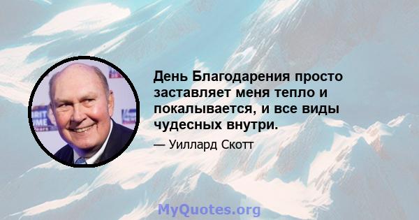 День Благодарения просто заставляет меня тепло и покалывается, и все виды чудесных внутри.