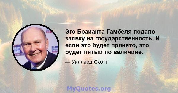 Эго Брайанта Гамбеля подало заявку на государственность. И если это будет принято, это будет пятый по величине.