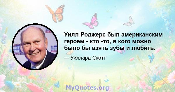 Уилл Роджерс был американским героем - кто -то, в кого можно было бы взять зубы и любить.