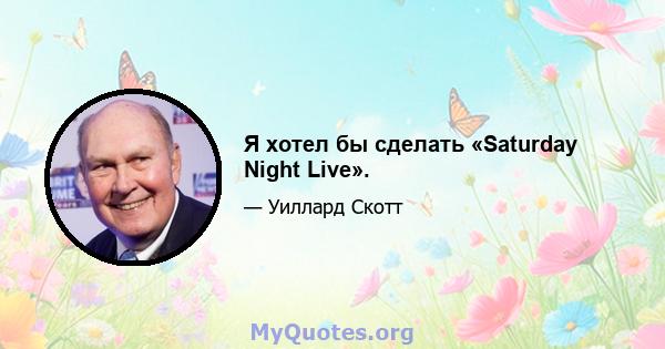 Я хотел бы сделать «Saturday Night Live».