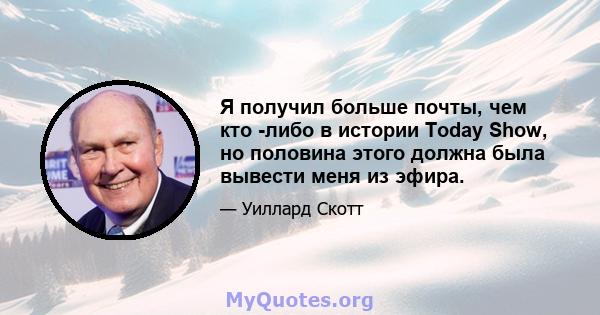 Я получил больше почты, чем кто -либо в истории Today Show, но половина этого должна была вывести меня из эфира.