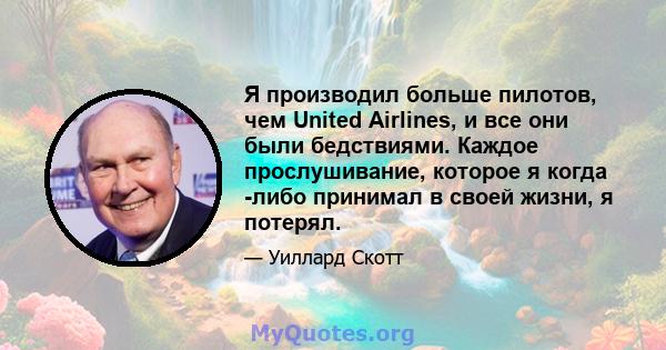 Я производил больше пилотов, чем United Airlines, и все они были бедствиями. Каждое прослушивание, которое я когда -либо принимал в своей жизни, я потерял.