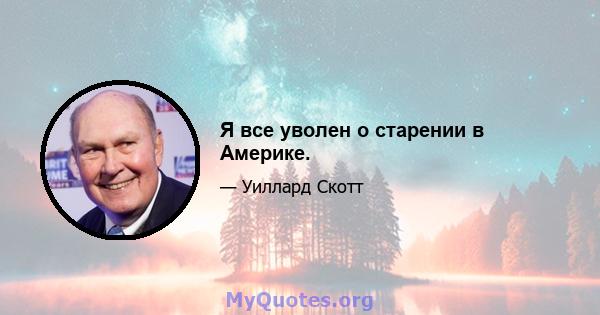 Я все уволен о старении в Америке.